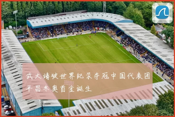 武大靖破世界纪录夺冠中国代表团平昌冬奥首金诞生