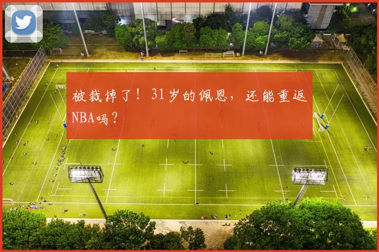 被裁掉了！31岁的佩恩，还能重返NBA吗？