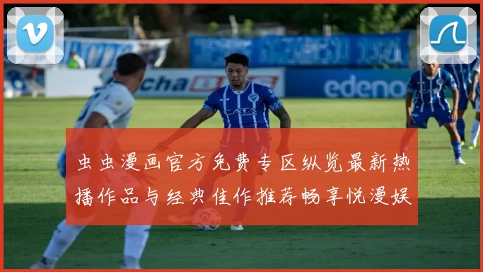 虫虫漫画官方免费专区纵览最新热播作品与经典佳作推荐畅享悦漫娱乐趣