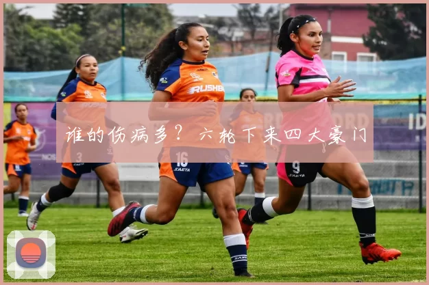 谁的伤病多？六轮下来四大豪门