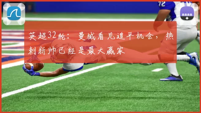 英超32轮：曼城看见追平机会，热刺新帅已经是最大赢家