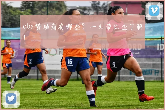 cba赞助商有哪些?一文带你全了解!