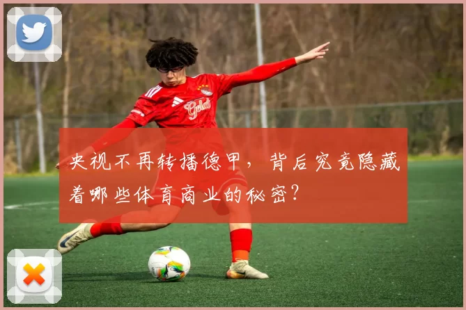 央视不再转播德甲，背后究竟隐藏着哪些体育商业的秘密？