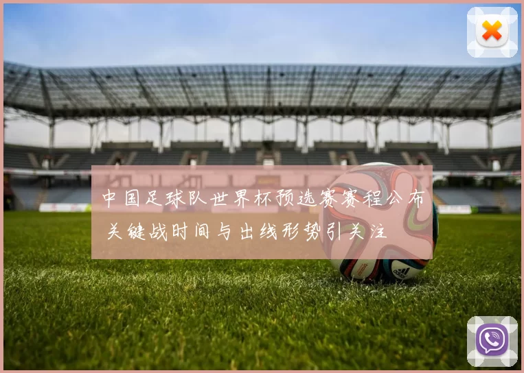 中国足球队世界杯预选赛赛程公布 关键战时间与出线形势引关注