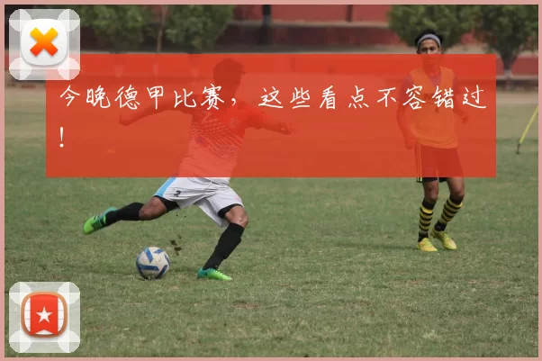 今晚德甲比赛，这些看点不容错过！
