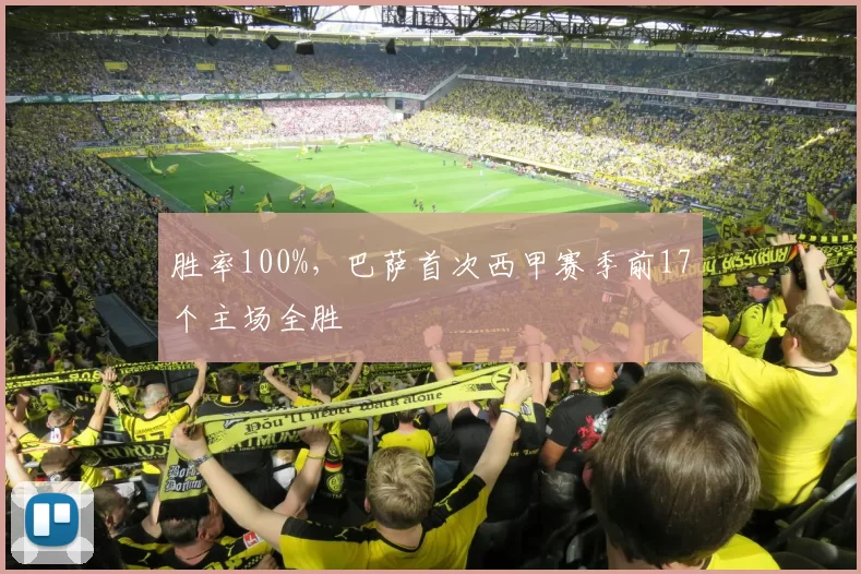 胜率100%，巴萨首次西甲赛季前17个主场全胜