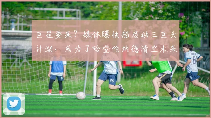 巨星要来?媒体曝快船启动三巨头计划,或为了哈登伦纳德清空未来