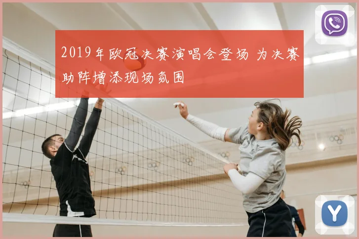 2019年欧冠决赛演唱会登场 为决赛助阵增添现场氛围