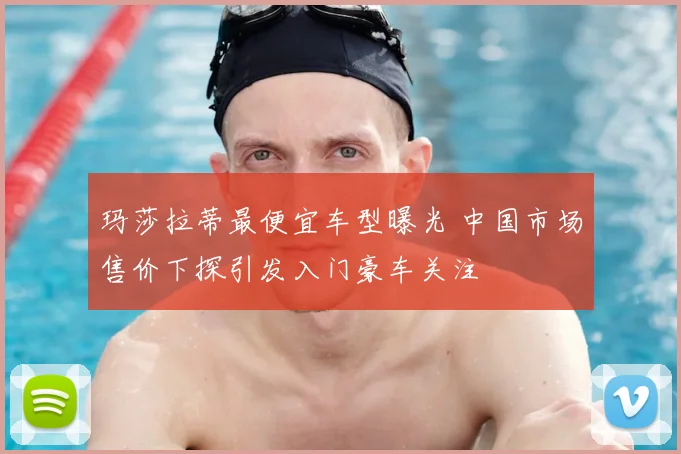 玛莎拉蒂最便宜车型曝光 中国市场售价下探引发入门豪车关注