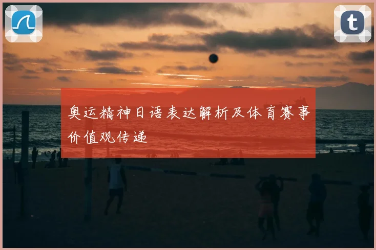 奥运精神日语表达解析及体育赛事价值观传递