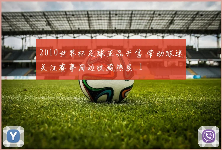 2010世界杯足球正品开售 带动球迷关注赛事周边收藏热度_1