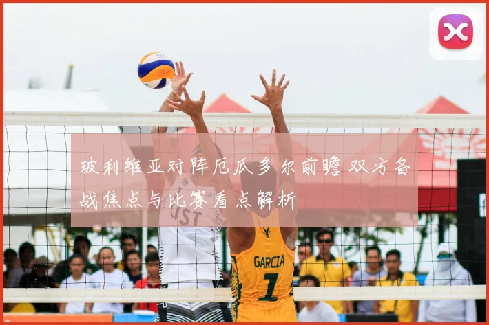玻利维亚对阵厄瓜多尔前瞻 双方备战焦点与比赛看点解析