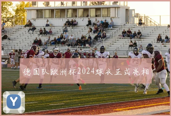 德国队欧洲杯2024球衣正式亮相