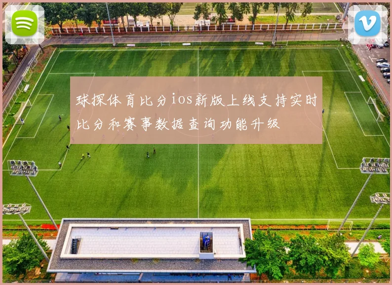 球探体育比分ios新版上线支持实时比分和赛事数据查询功能升级