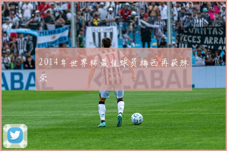 2014年世界杯最佳球员梅西再获殊荣