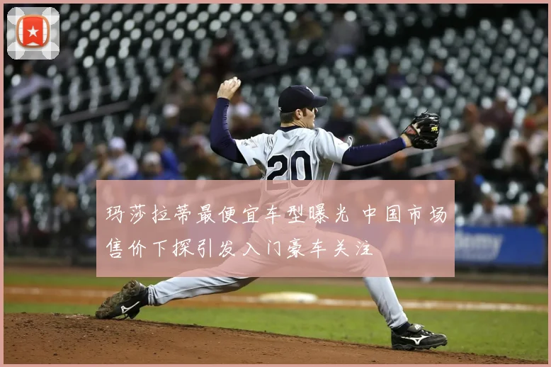 玛莎拉蒂最便宜车型曝光 中国市场售价下探引发入门豪车关注