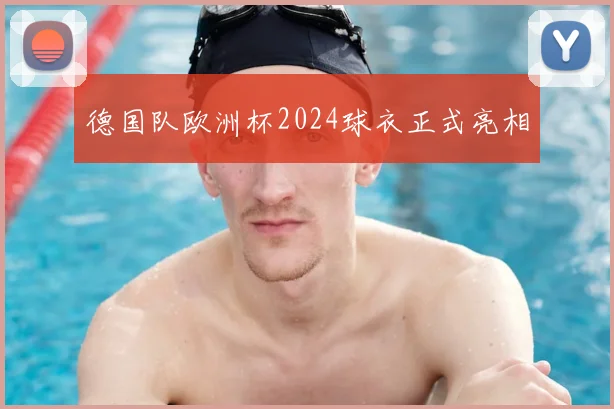 德国队欧洲杯2024球衣正式亮相