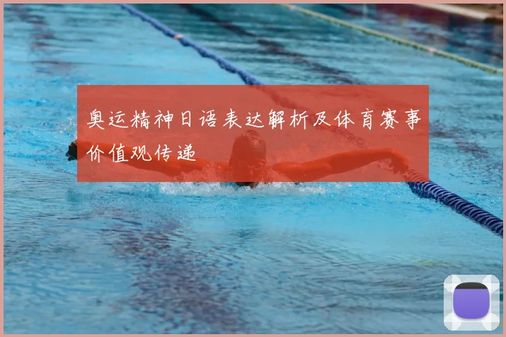 奥运精神日语表达解析及体育赛事价值观传递